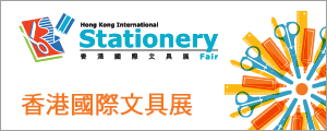 香港國際文具展